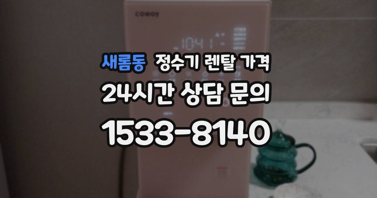 새롬동 정수기 렌탈 가격