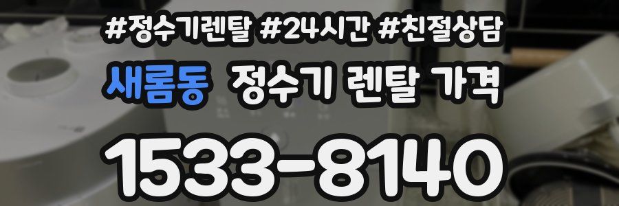 새롬동 정수기 렌탈 가격
