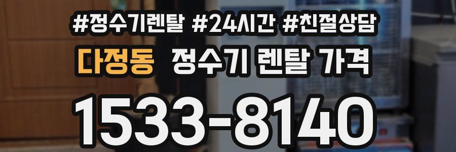 다정동 정수기 렌탈 가격