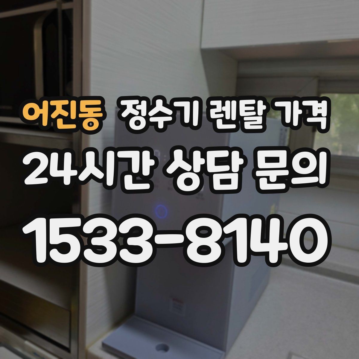 어진동 정수기 렌탈 가격 사용 목적이 분명하면 고르기 쉬워지는 이유