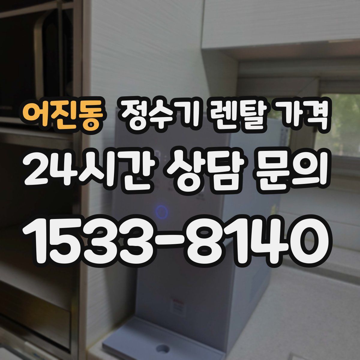어진동 정수기 렌탈 가격