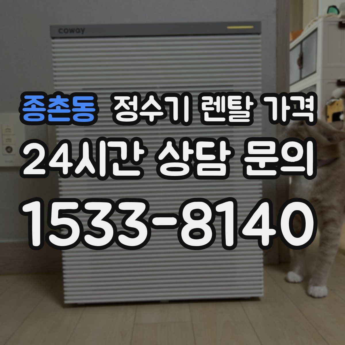 종촌동 정수기 렌탈 가격