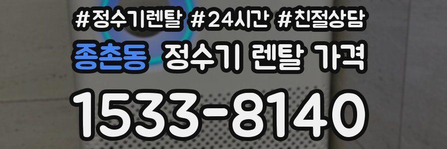 종촌동 정수기 렌탈 가격