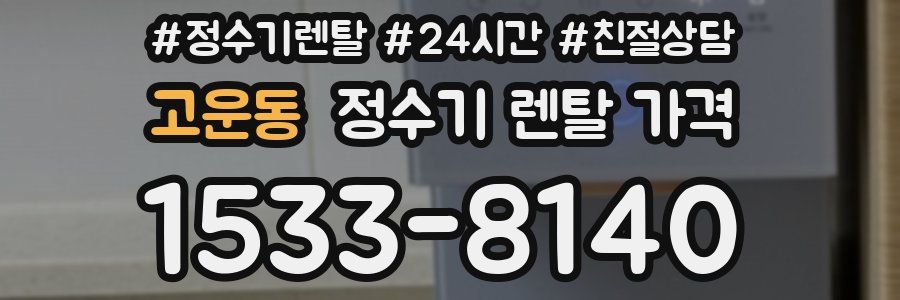 고운동 정수기 렌탈 가격