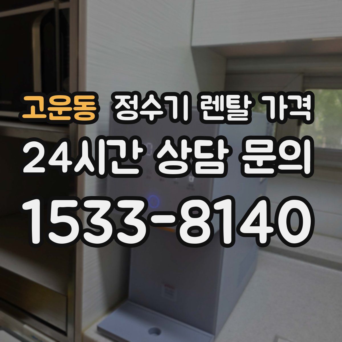 고운동 정수기 렌탈 가격