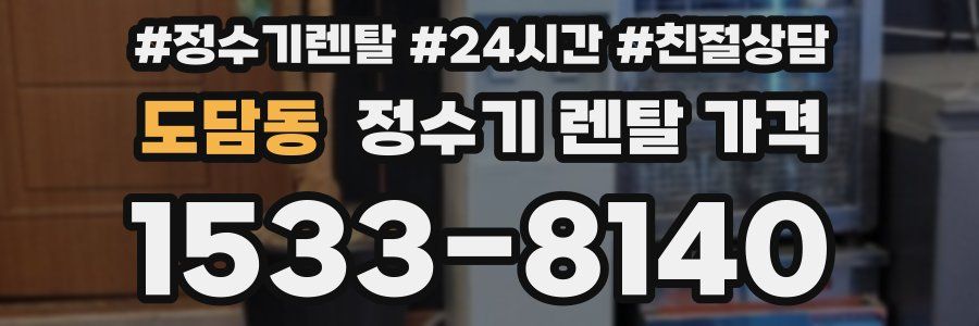도담동 정수기 렌탈 가격