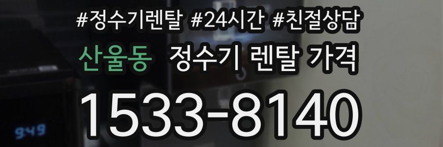 산울동 정수기 렌탈 가격