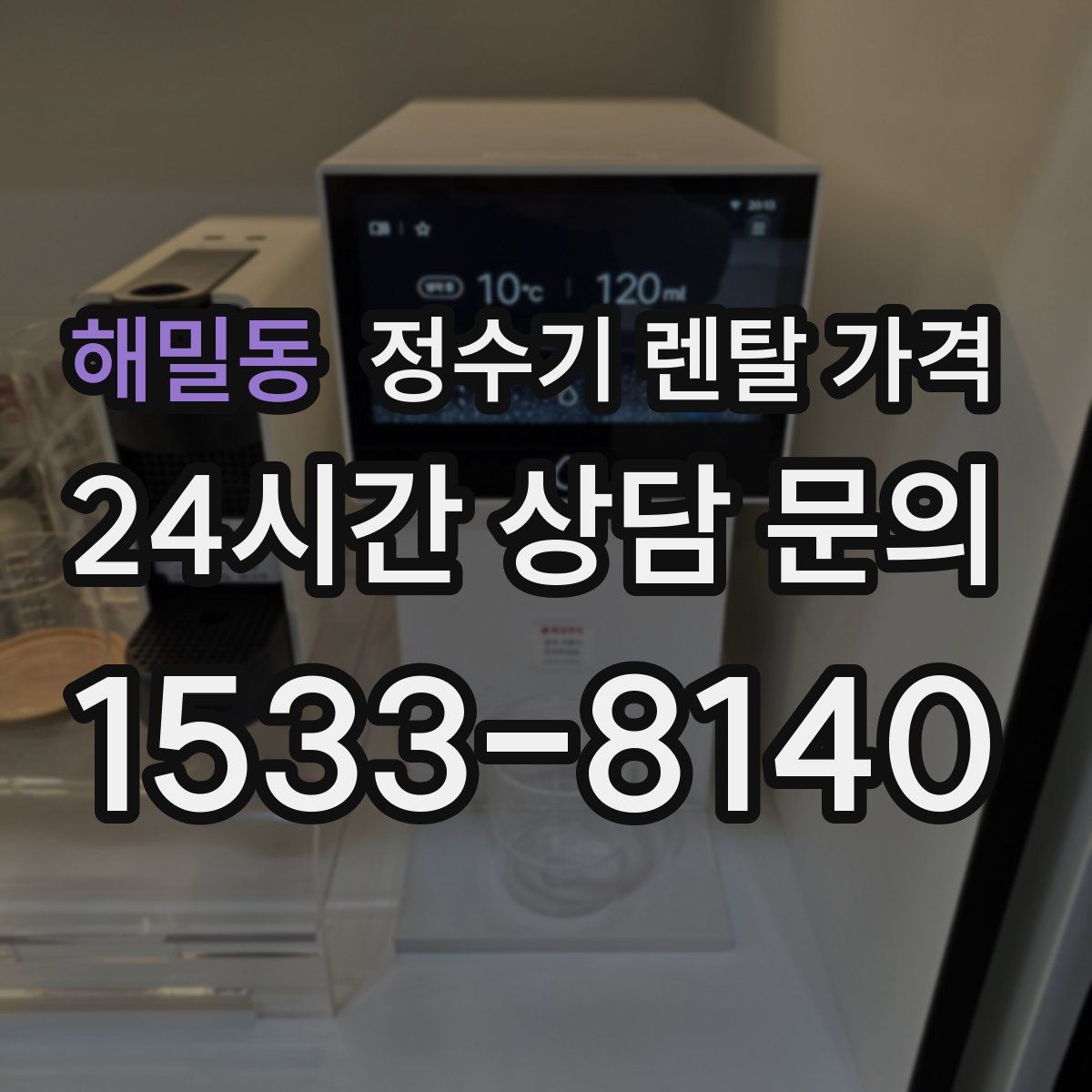 해밀동 정수기 렌탈 가격