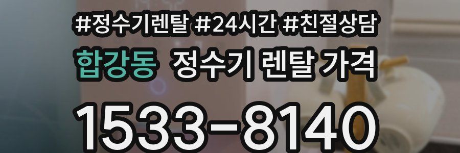 합강동 정수기 렌탈 가격