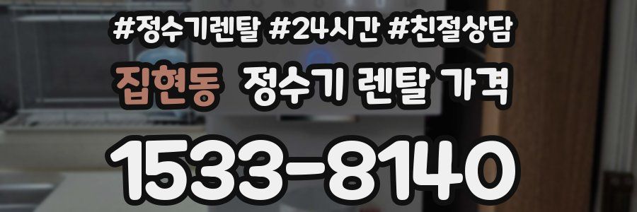 집현동 정수기 렌탈 가격