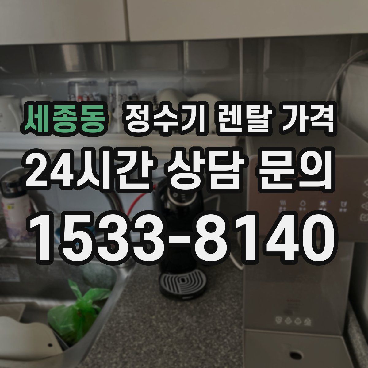 세종동 정수기 렌탈 가격