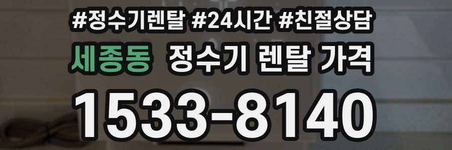 세종동 정수기 렌탈 가격