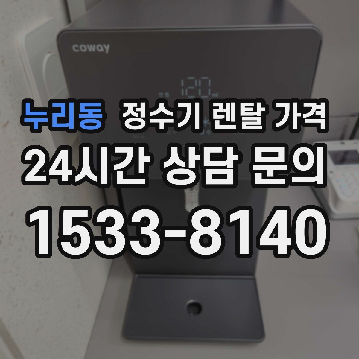 누리동 정수기 렌탈 가격 고민을 줄이는 선택 방법