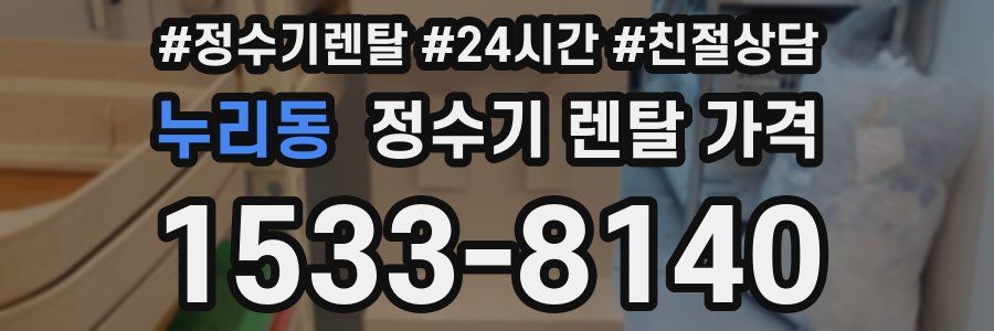 누리동 정수기 렌탈 가격
