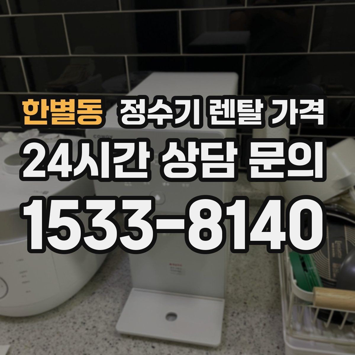 한별동 정수기 렌탈 가격 공간에 맞는 제품 선택 방법