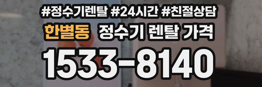 한별동 정수기 렌탈 가격