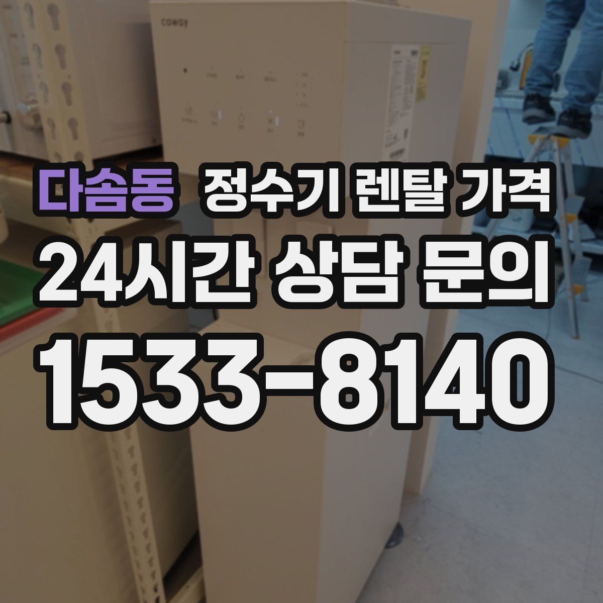 다솜동 정수기 렌탈 가격 합리적인 렌탈 조건 찾는 방법