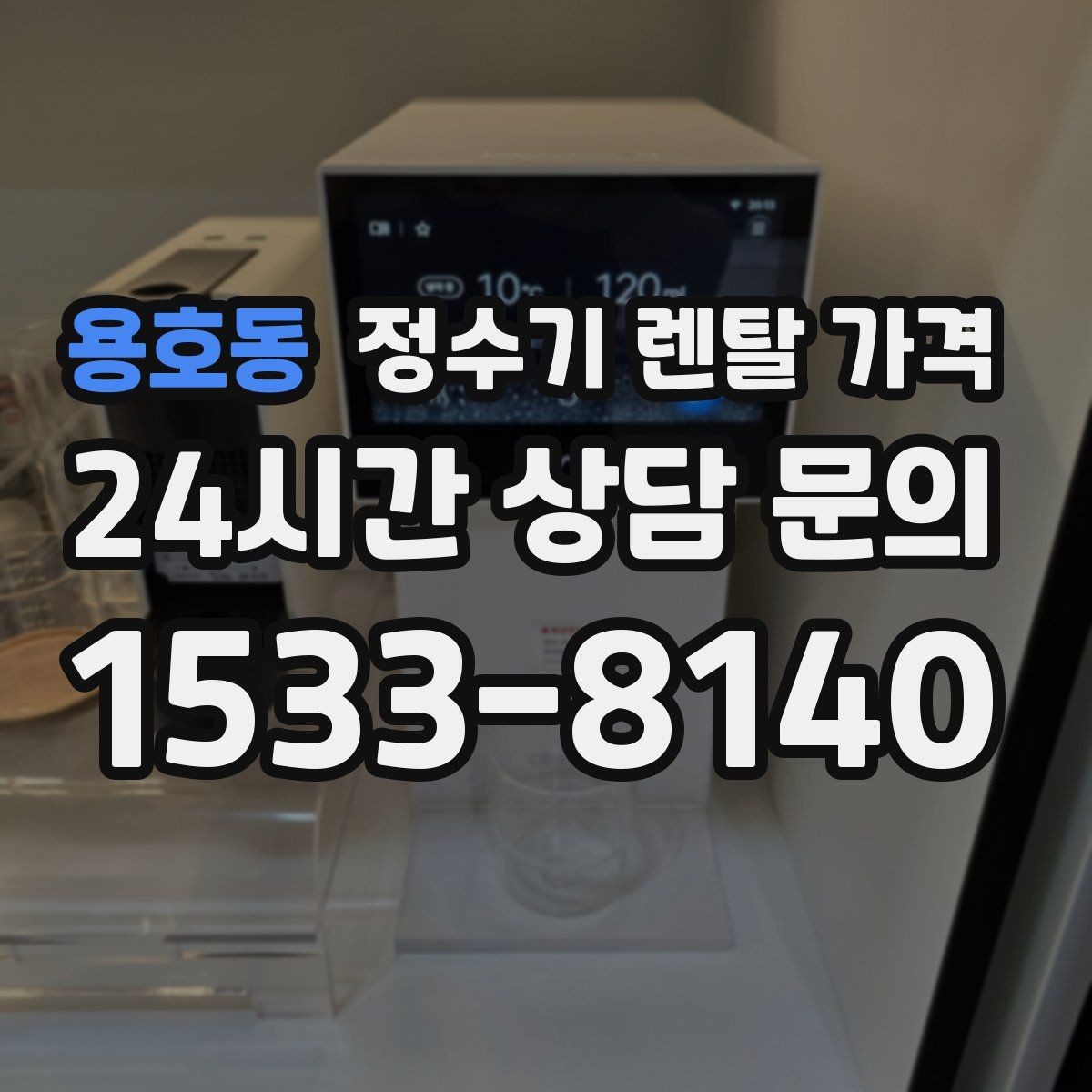 용호동 정수기 렌탈 가격 재계약 시 유리한 조건 찾기