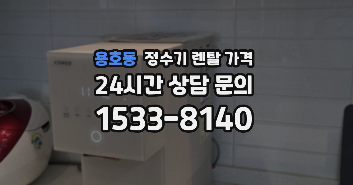 용호동 정수기 렌탈 가격
