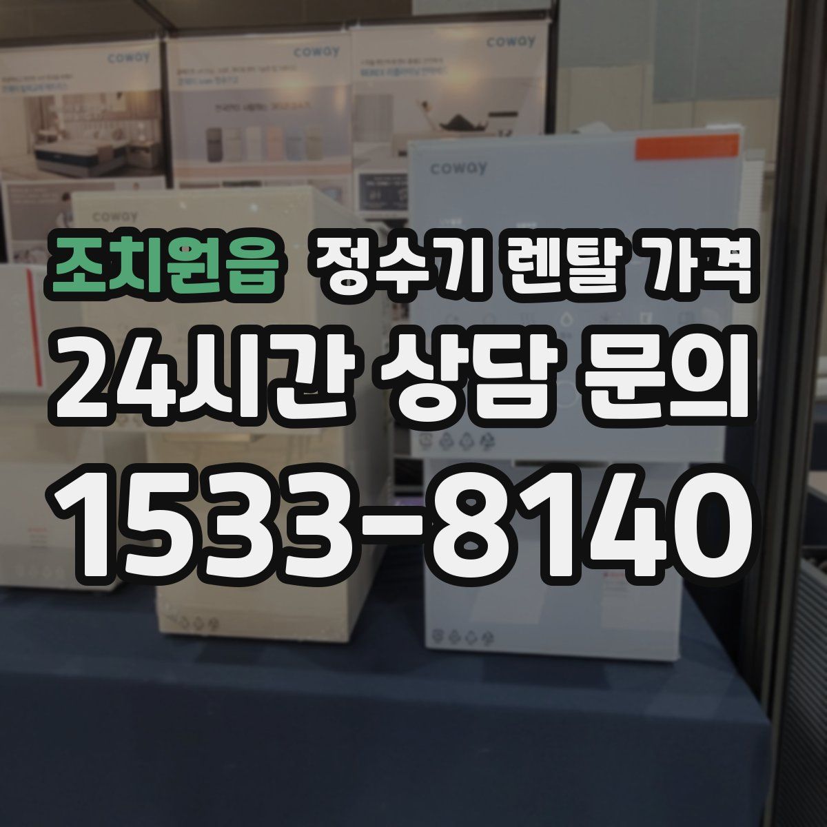 조치원읍 정수기 렌탈 가격