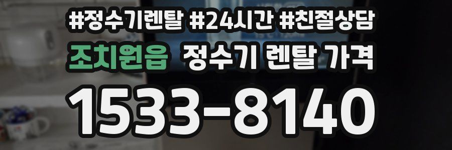 조치원읍 정수기 렌탈 가격