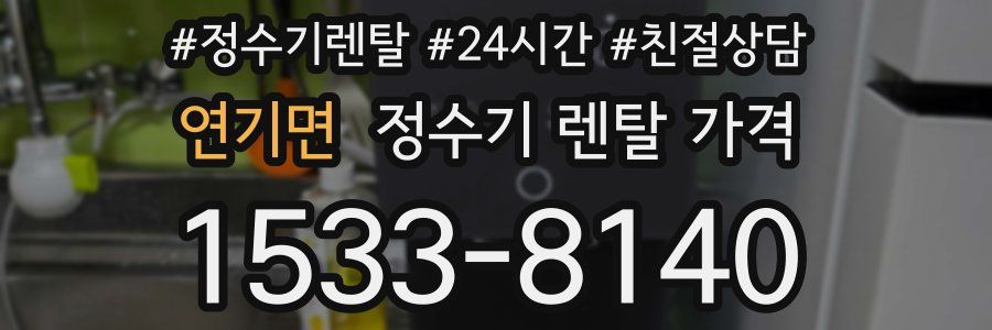 연기면 정수기 렌탈 가격