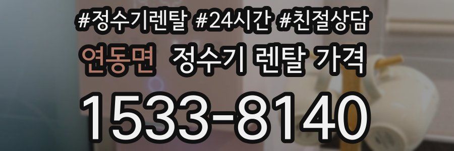 연동면 정수기 렌탈 가격