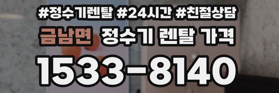 금남면 정수기 렌탈 가격