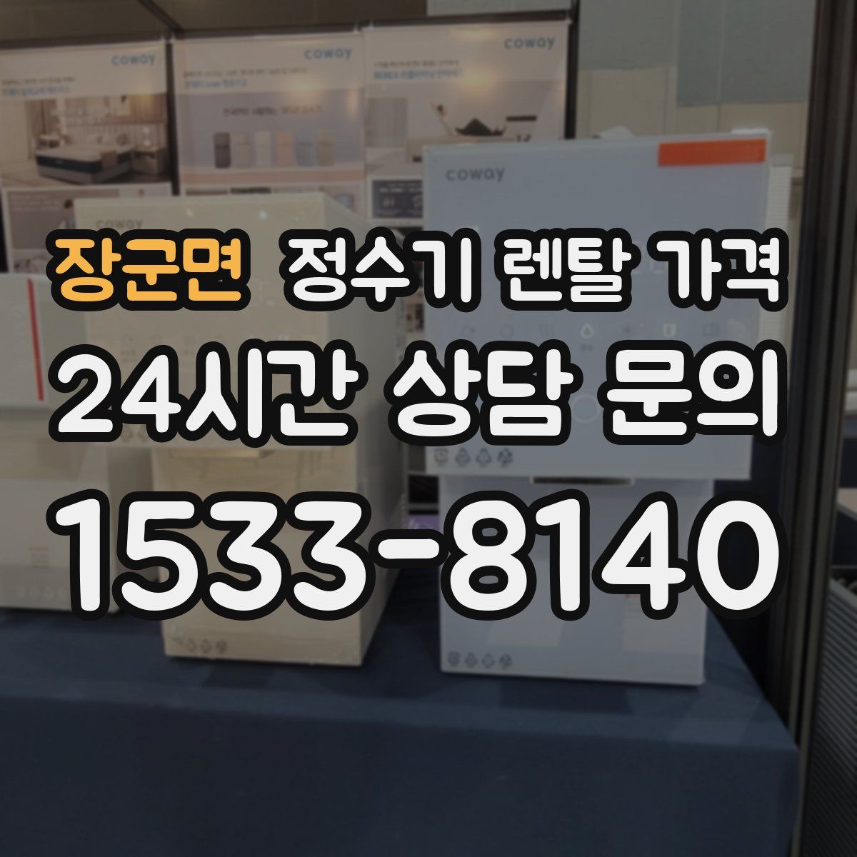 장군면 정수기 렌탈 가격
