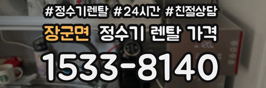 장군면 정수기 렌탈 가격