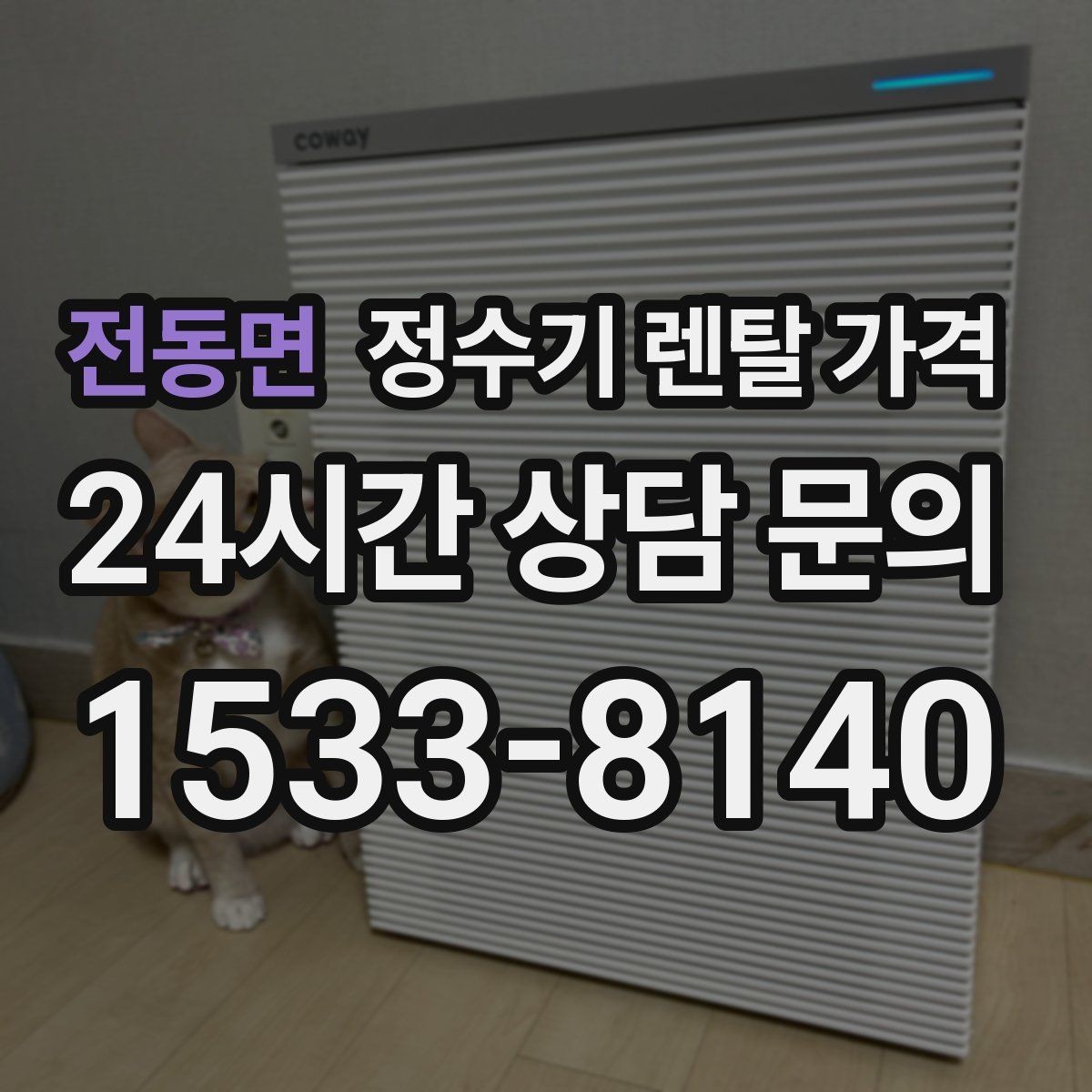 전동면 정수기 렌탈 가격 직접 비교가 필요한 이유