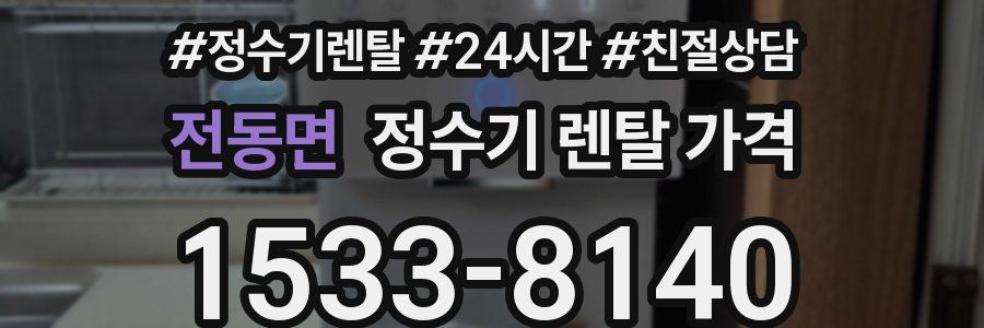 전동면 정수기 렌탈 가격