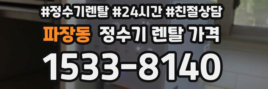 파장동 정수기 렌탈 가격