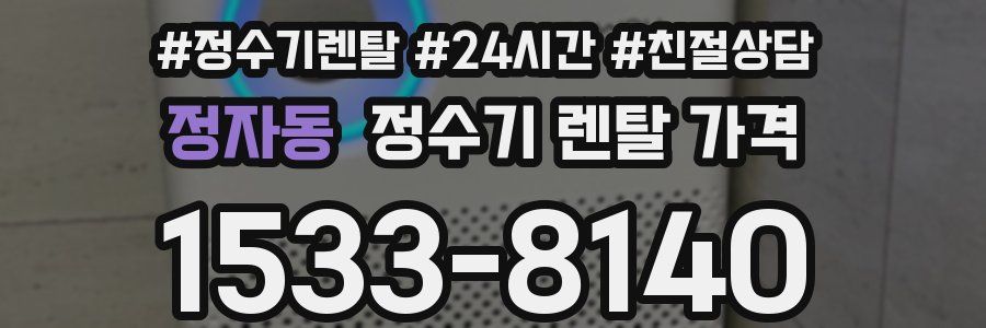 정자동 정수기 렌탈 가격