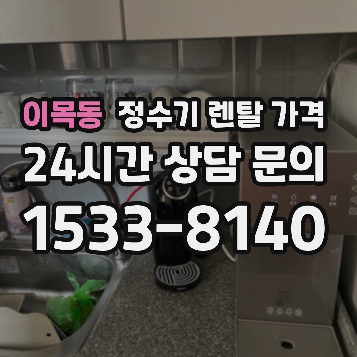이목동 정수기 렌탈 가격 렌탈료 인상 여부 확인이 중요한 이유