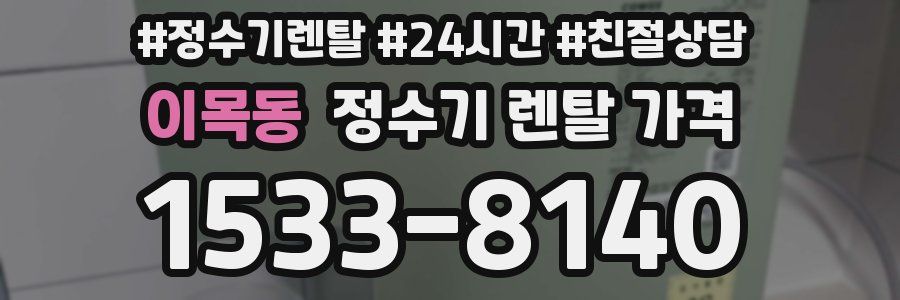 이목동 정수기 렌탈 가격