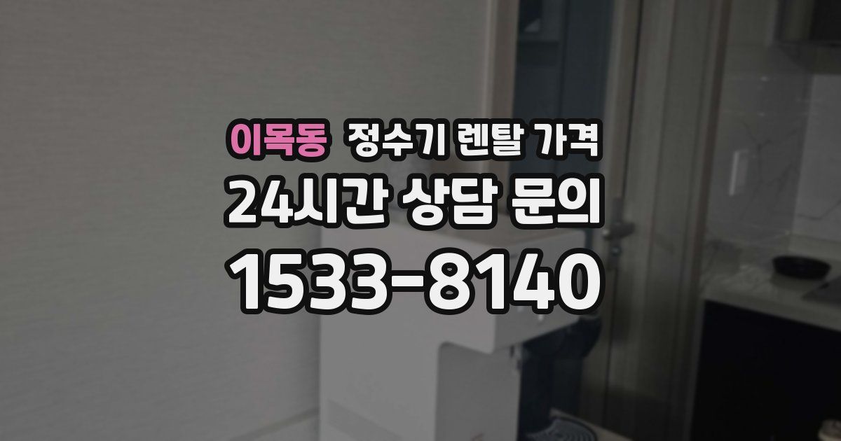 이목동 정수기 렌탈 가격