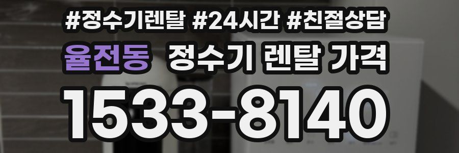 율전동 정수기 렌탈 가격