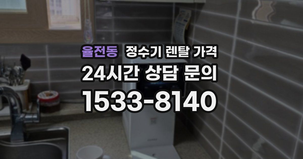 율전동 정수기 렌탈 가격