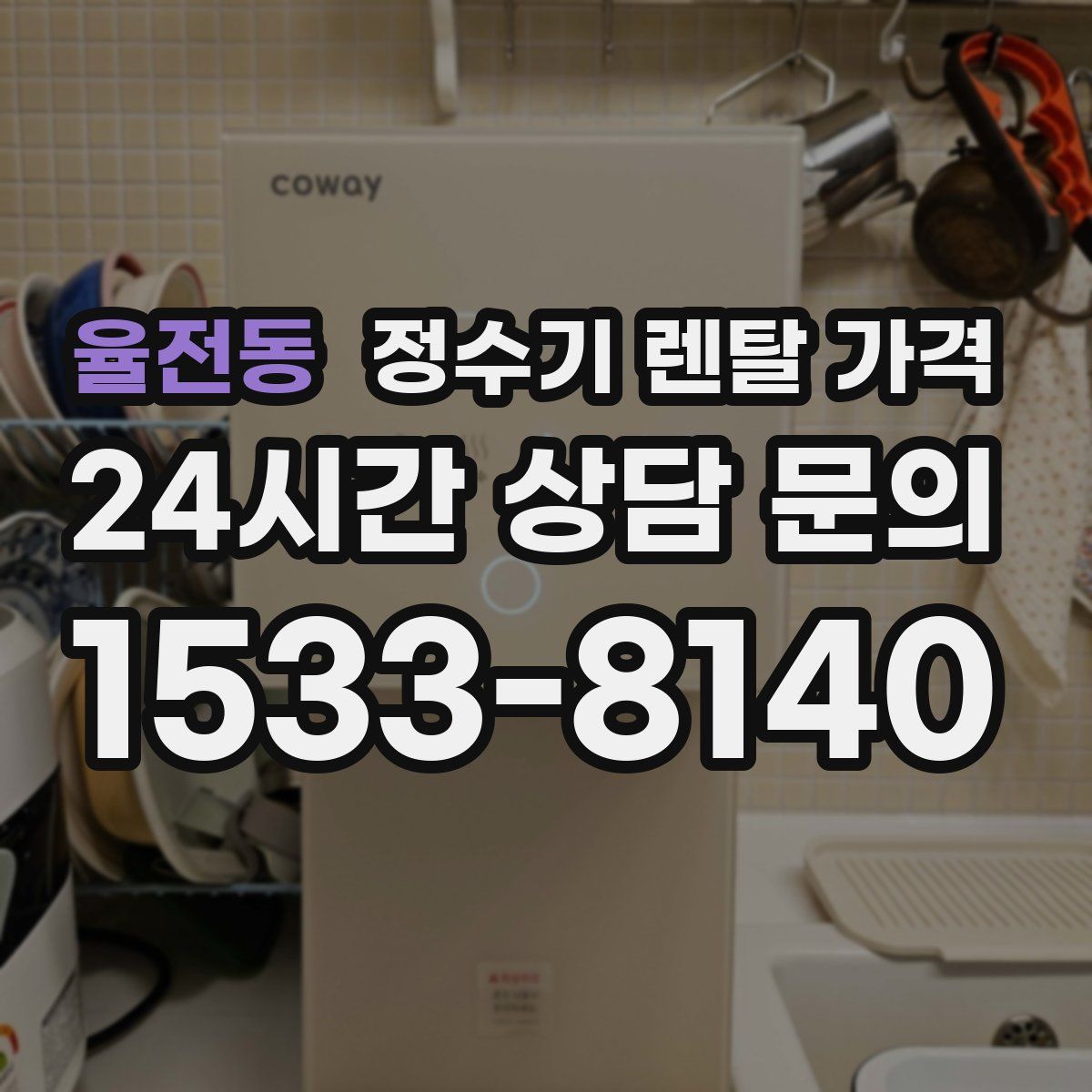율전동 정수기 렌탈 가격