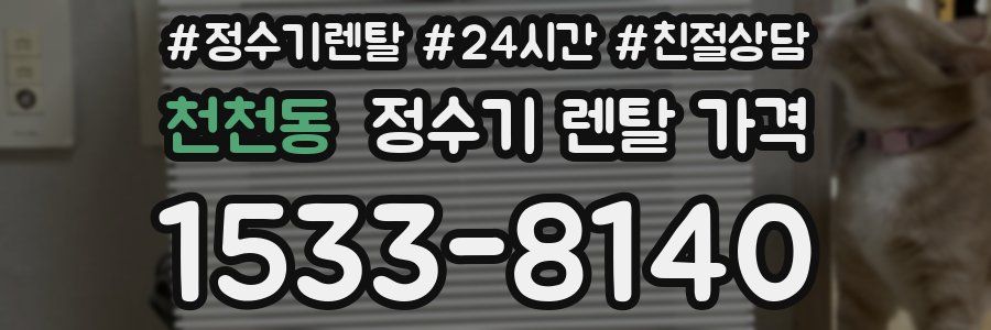 천천동 정수기 렌탈 가격