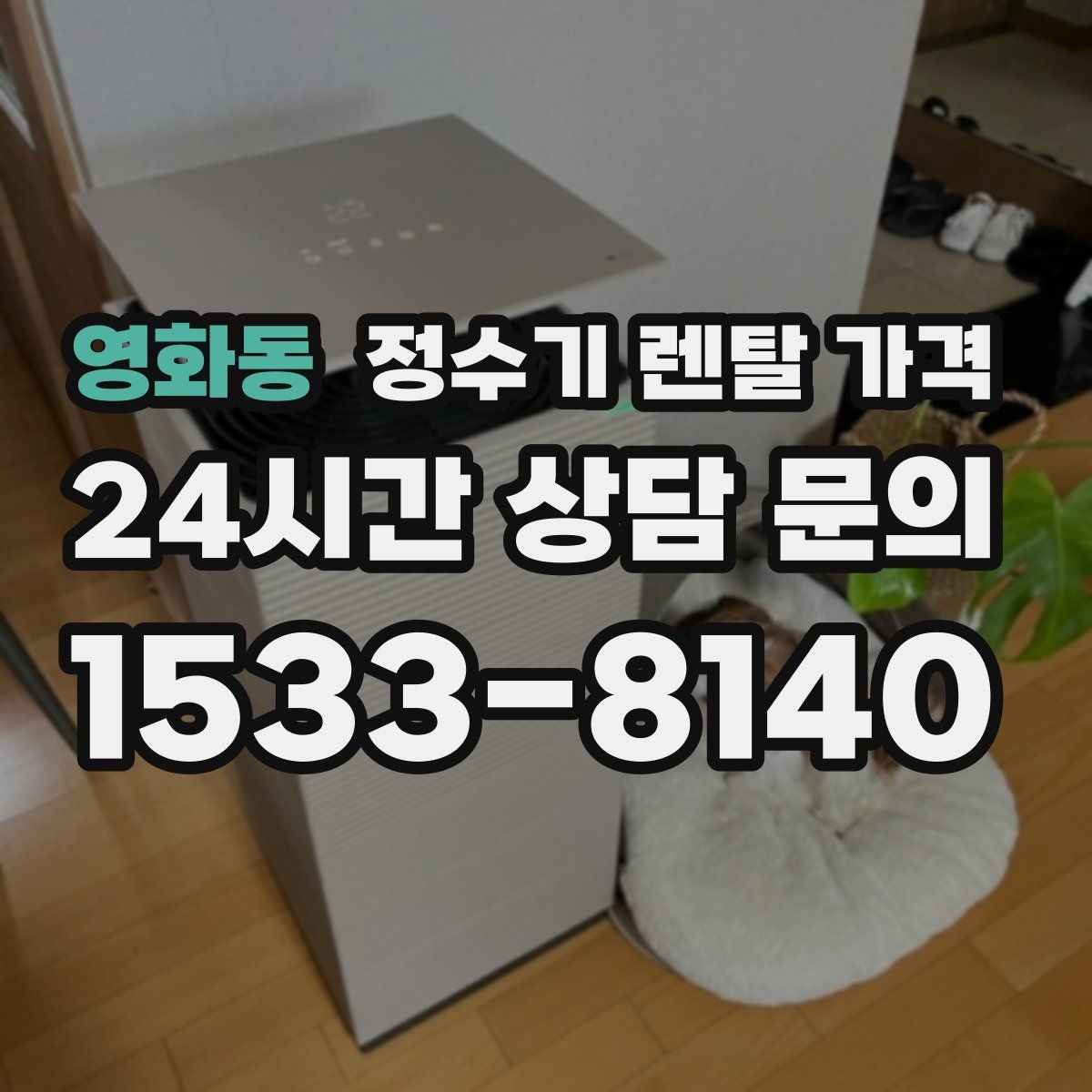 영화동 정수기 렌탈 가격 상담 받을 때 꼭 물어봐야 할 항목