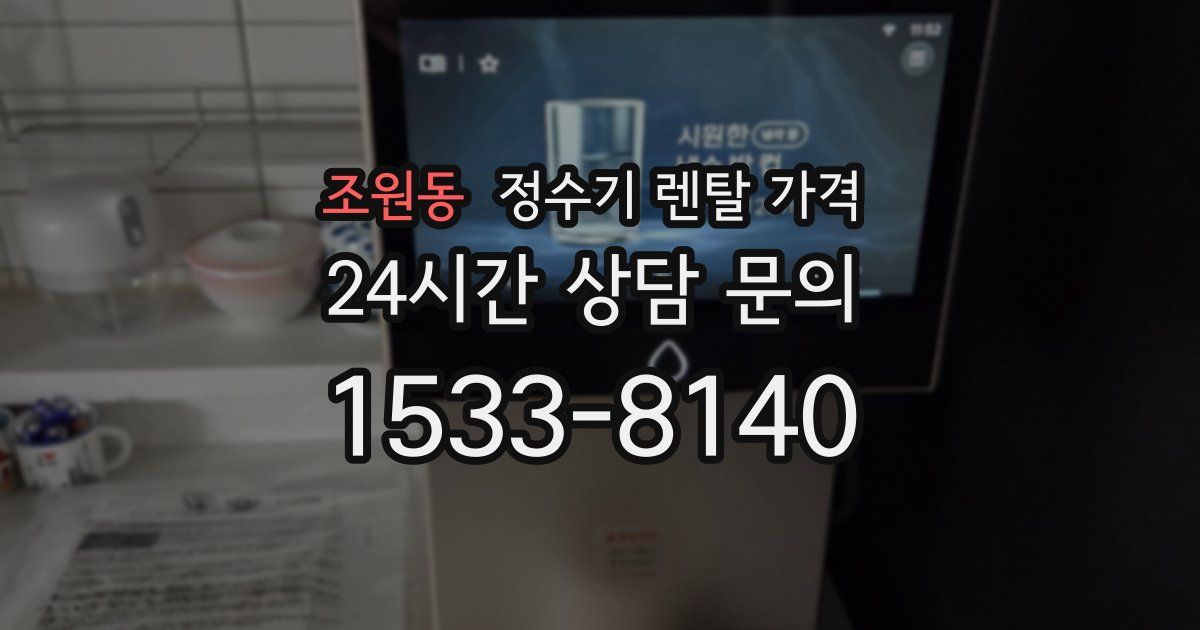 조원동 정수기 렌탈 가격