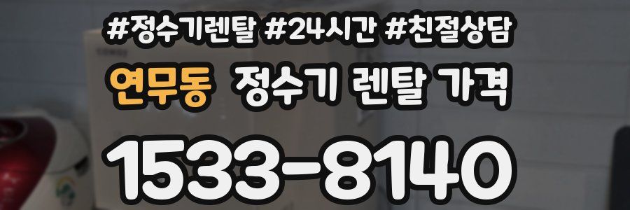 연무동 정수기 렌탈 가격