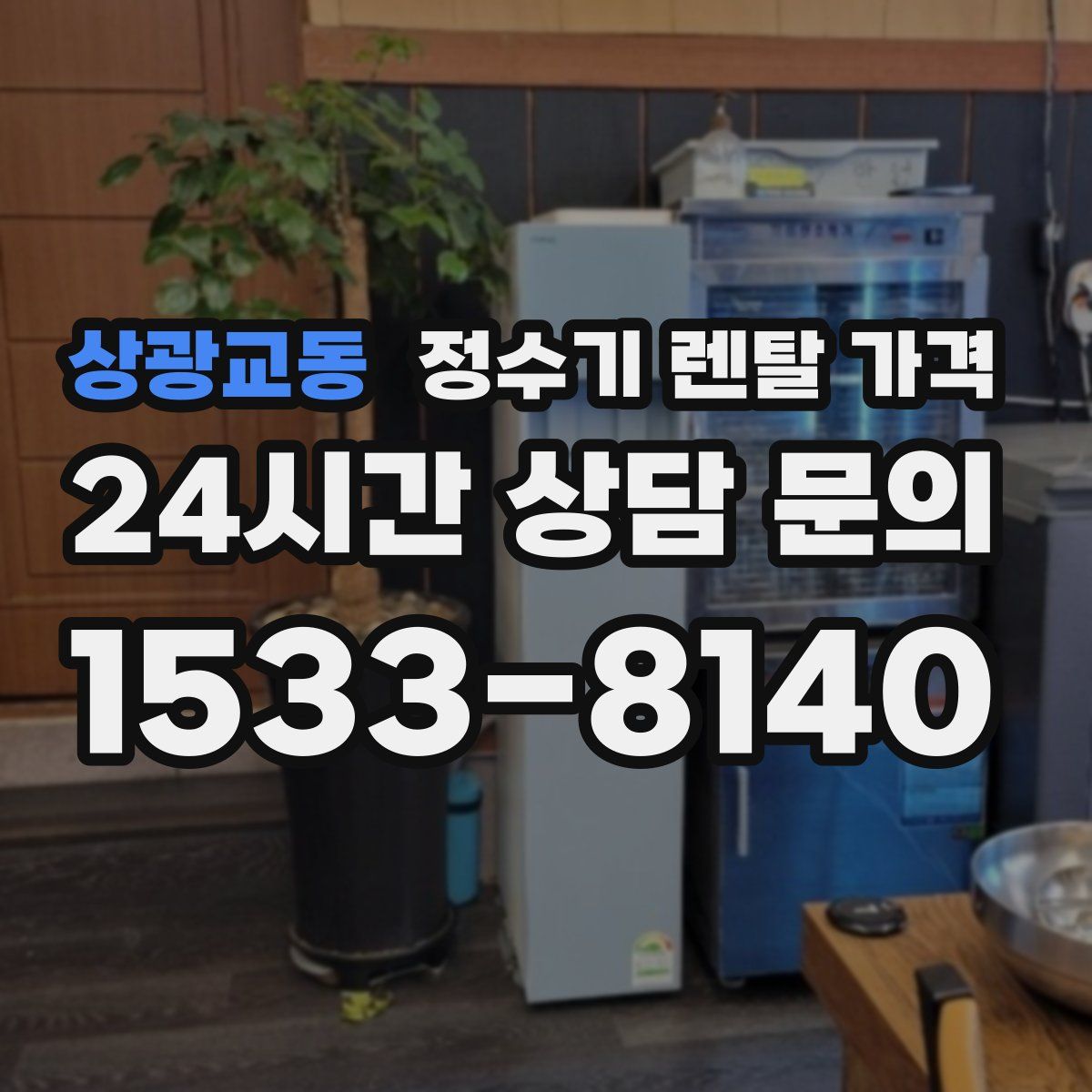 상광교동 정수기 렌탈 가격