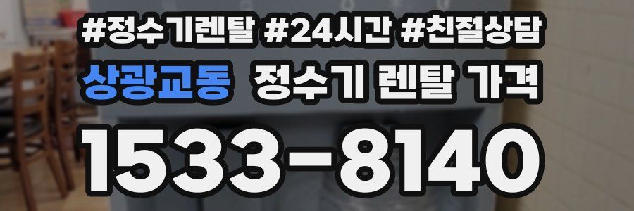 상광교동 정수기 렌탈 가격