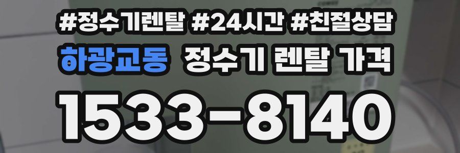 하광교동 정수기 렌탈 가격