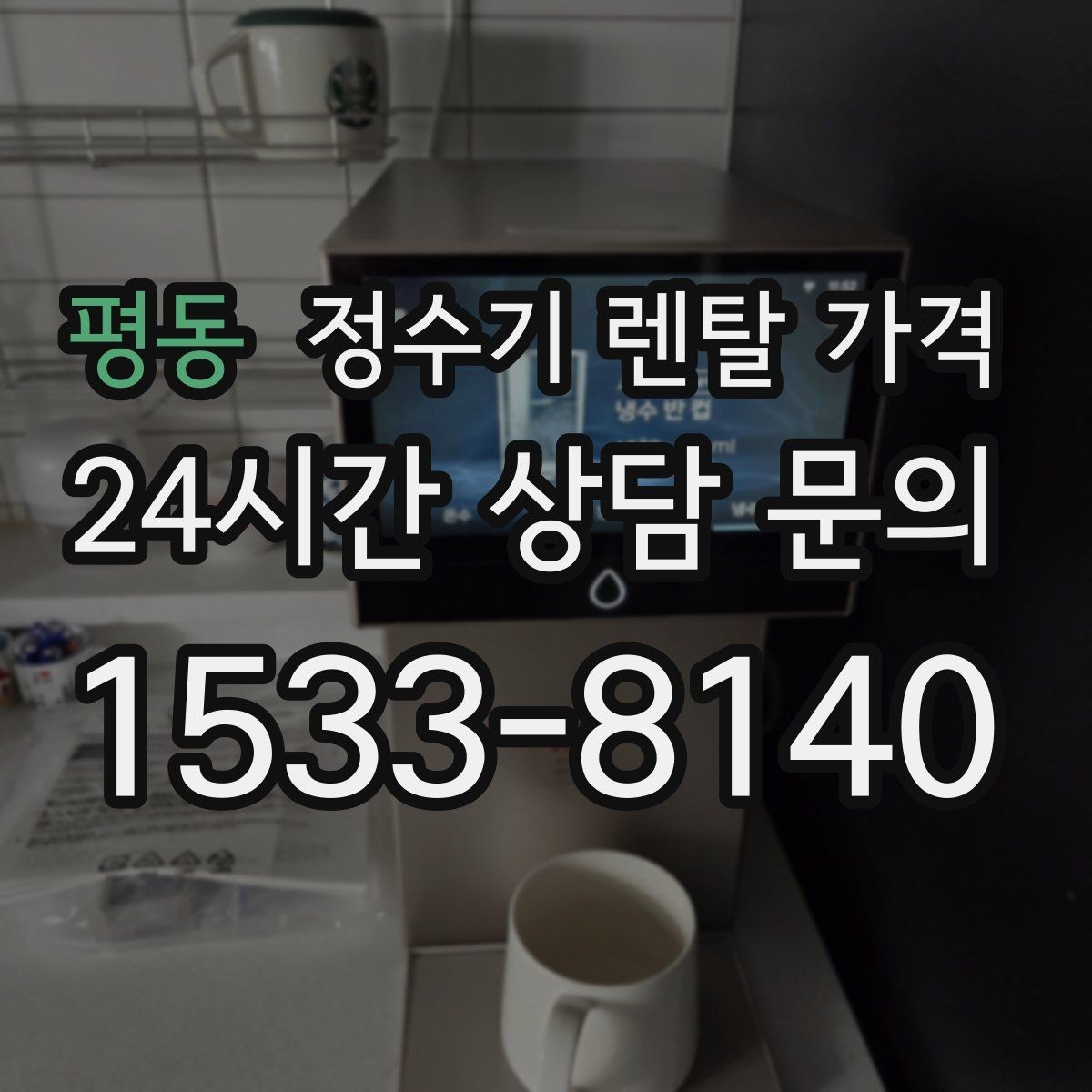 평동 정수기 렌탈 가격 물 소비 패턴으로 고르는 방법