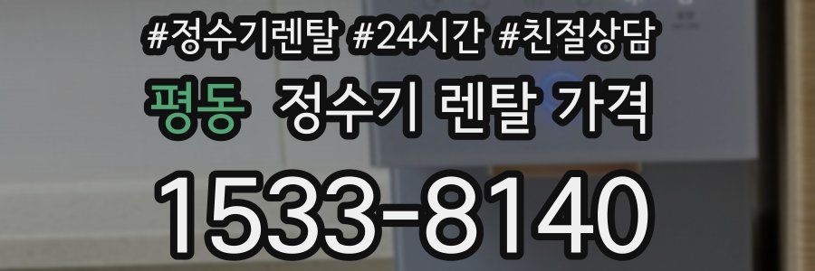 평동 정수기 렌탈 가격