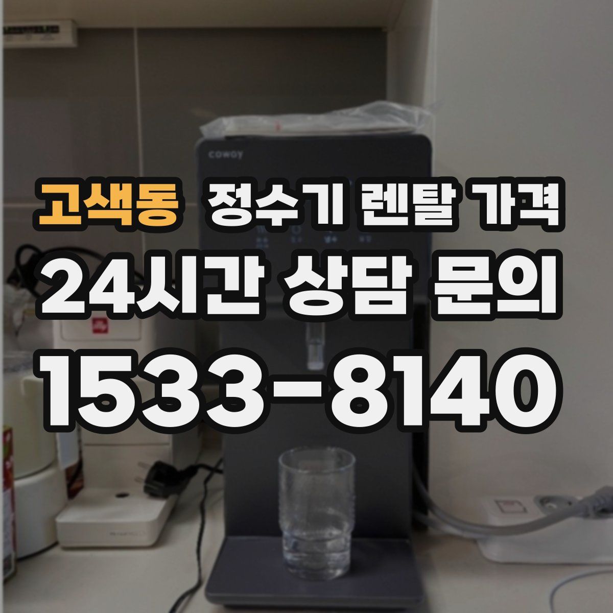 고색동 정수기 렌탈 가격